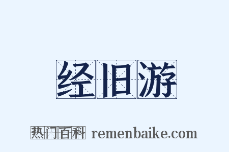 经旧游是什么意思的图片